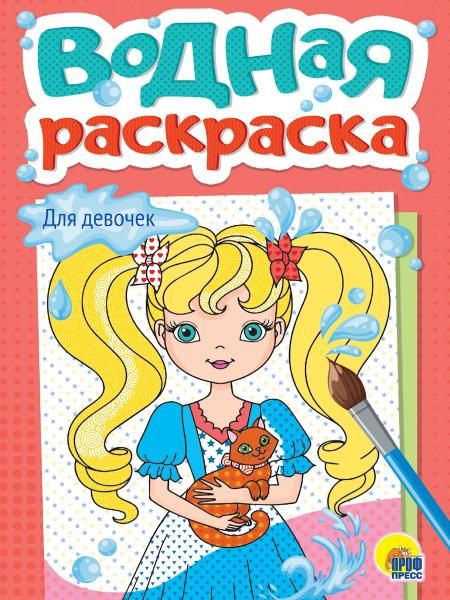 Для девочек