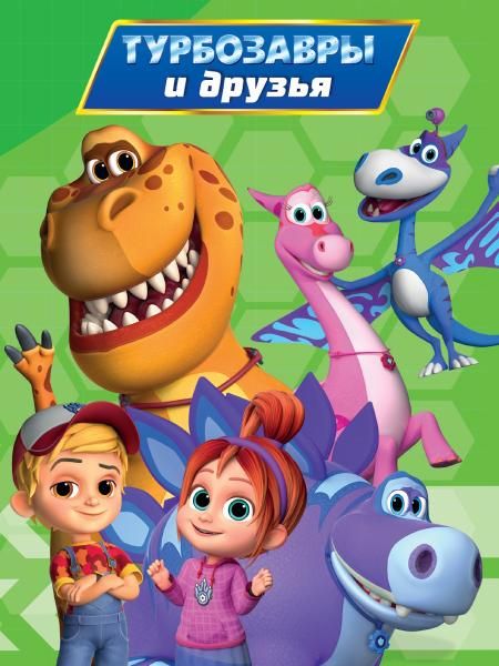 Турбозавры и друзья