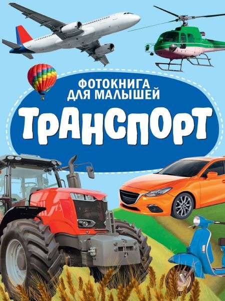 Транспорт