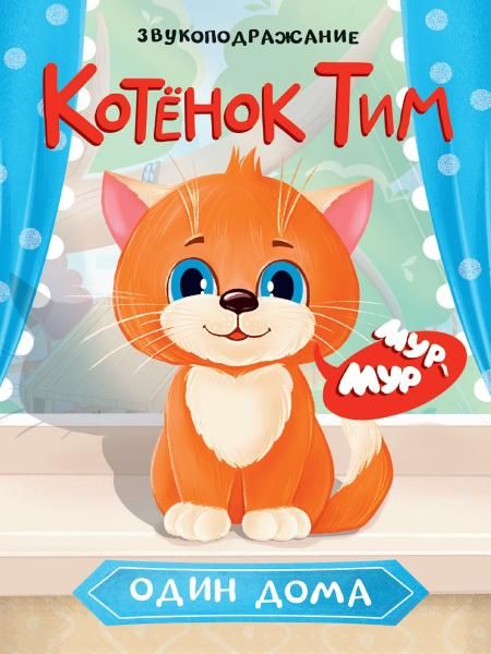 Котенок Тим один дома.Звукоподражание