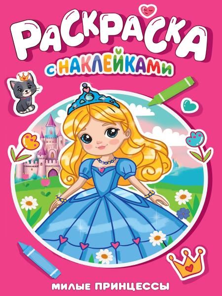 Милые принцессы