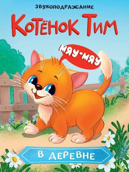 Котенок Тим в деревне.Звукоподражание