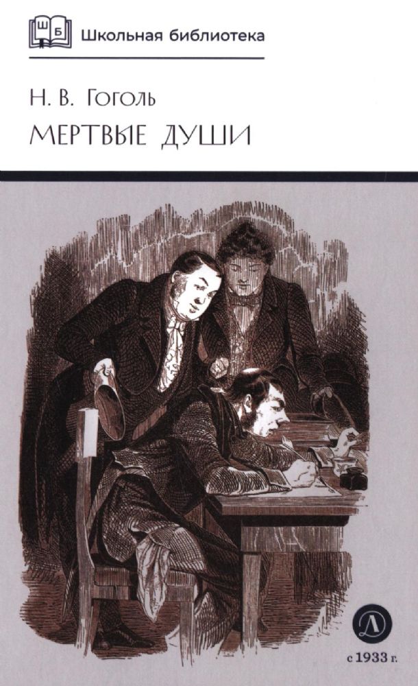 Мертвые души