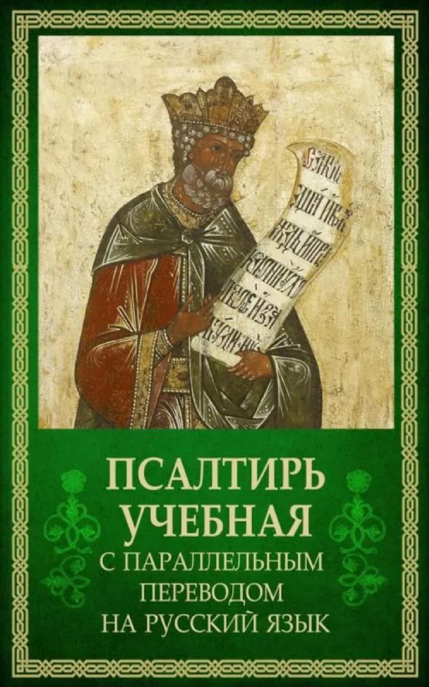 Псалтирь учебная с параллельным переводом на русский язык Е.Н. и И.Н.Бируковых