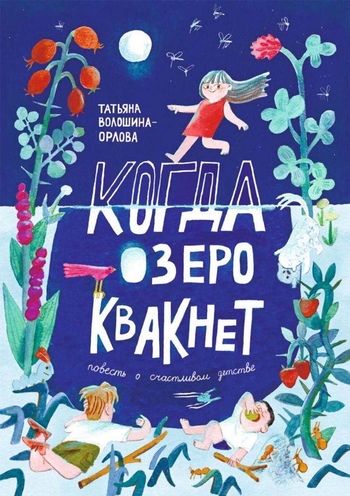 Когда озеро квакнет:повесть о счастливом детстве