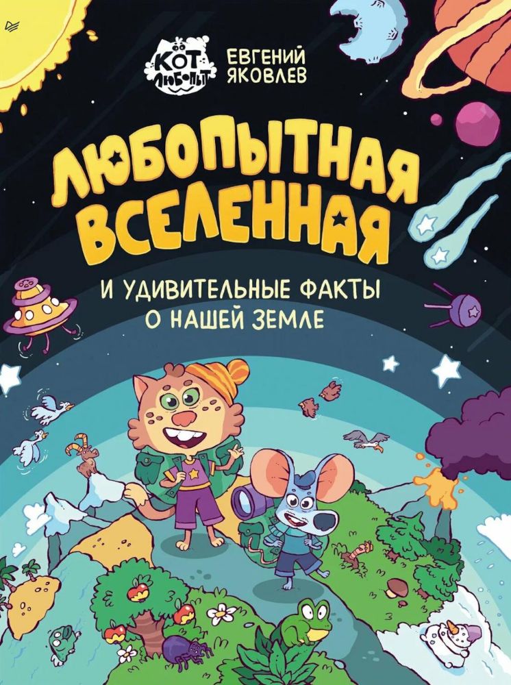 Любопытная вселенная и удивительные факты о нашей земле