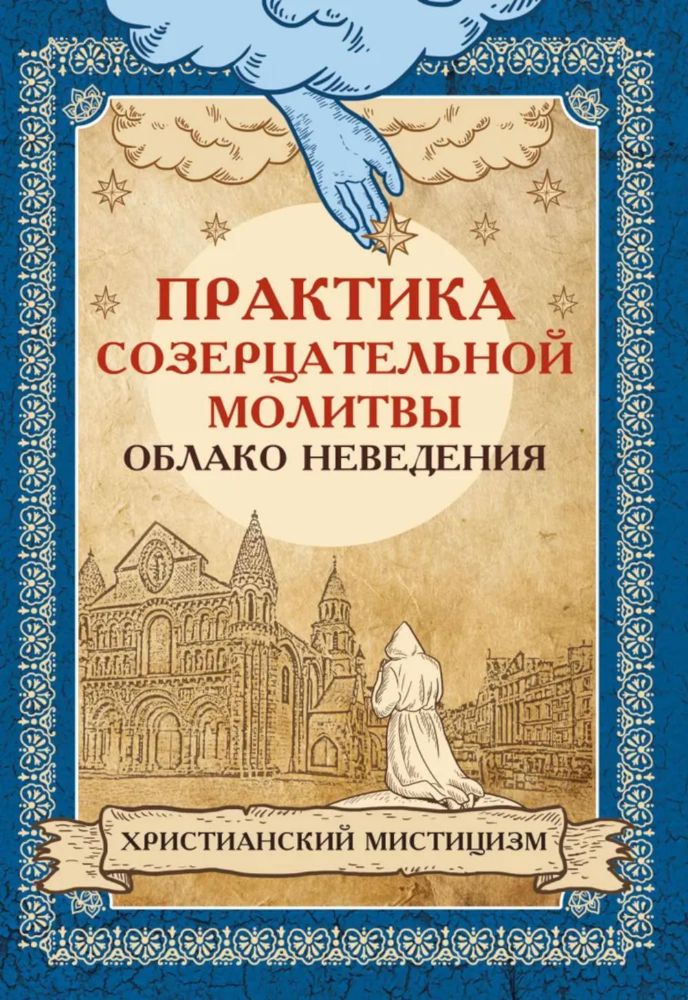 Практика созерцательной молитвы. Облако неведения. Христианский мистицизм