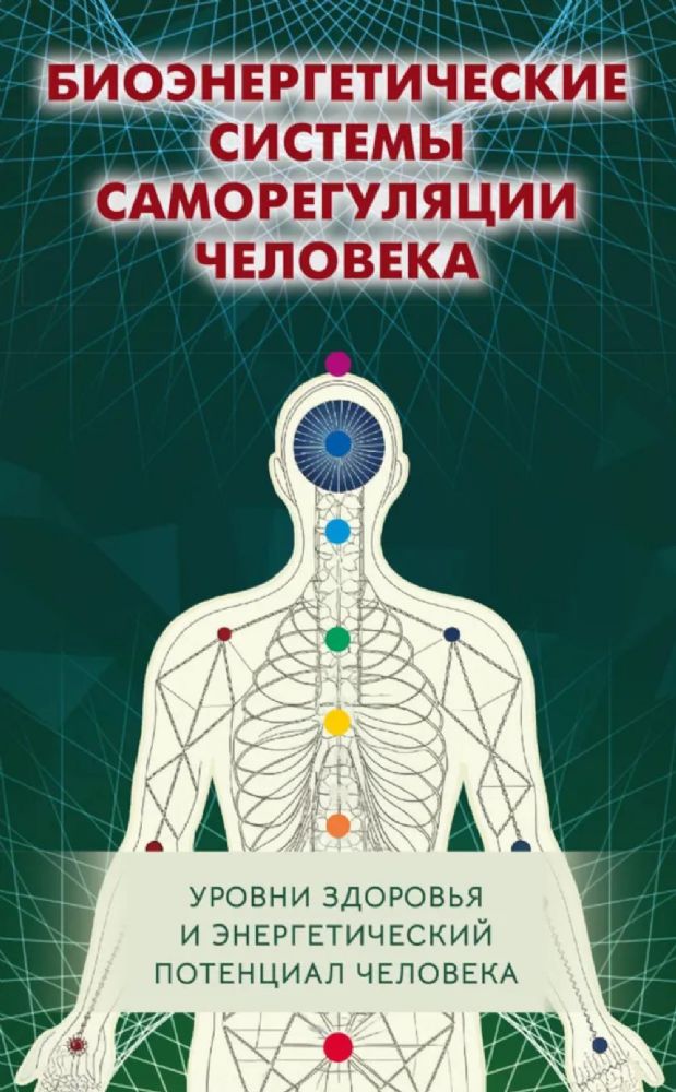 Биоэнергетические системы саморегуляции человека. Уровни здоровья и энергетический потенциал человека