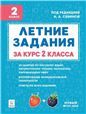 Летние задания за курс 2кл 5изд. ФГОС Нов.