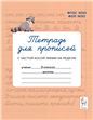 Тетрадь д/прописей. Переход с част. косой лин. 2кл