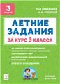 Летние задания за курс 3кл 5изд. ФГОС Нов.
