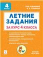 Летние задания за курс 4кл 5изд. ФГОС Нов.