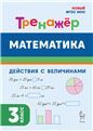 Математика 3кл [Тренажер] Дейст. с велич.ФГОС Нов.