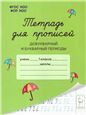 Тетрадь для прописей. Добукварн.и букварн.периоды