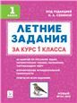 Летние задания за курс 1кл 5изд. ФГОС Нов.