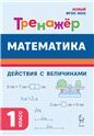 Математика 1кл [Тренажер] Действ. с вел. ФГОС Нов.