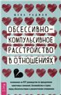 Обсессив-компул.расстр.в отнош.Осн.на КПТ(6284)мяг