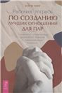 Рабочая тетрадь по созд лучших отн для пар (6438)