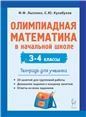 Олимпиадная математика в нач.шк. 3-4кл [Тетрадь]
