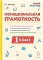 Функциональная грамотность 1кл 2изд. ФГОС Нов.