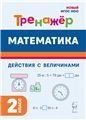 Математика 2кл Тренажёр Выполн.действ.с вел.Изд.2
