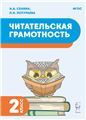 Читательская грамотность 2кл Изд.2
