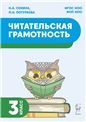 Читательская грамотность 3кл Изд.2