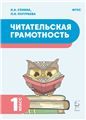 Читательская грамотность 1кл 2изд. ФГОС Нов.