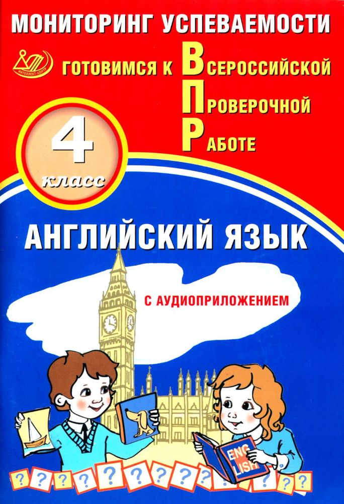 Англ. яз 4кл Мониторинг успев. ВПР (с Аудиокурсом)