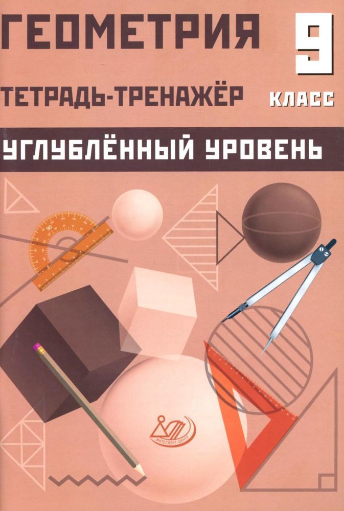 Геометрия 9кл Тетрадь-тренажер Углубленный уровень