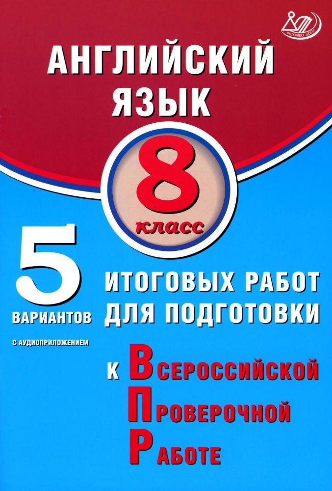 Англ. яз 8кл 5 вар итог работ к ВПР (с Аудиоприл)