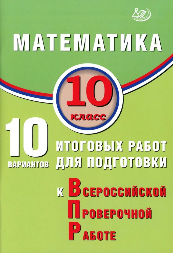 Математика 10кл 10 вар итог работ для подг к ВПР