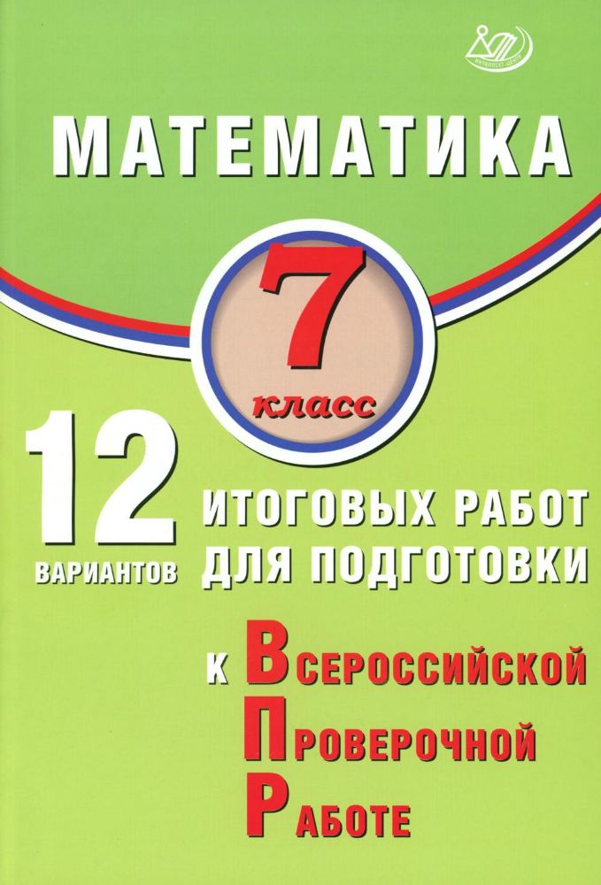 Математика 7кл 12 вар итог работ для подг к ВПР