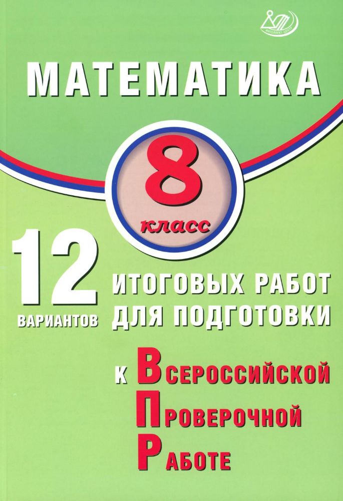 Математика 8кл 12 вар итог работ для подг к ВПР