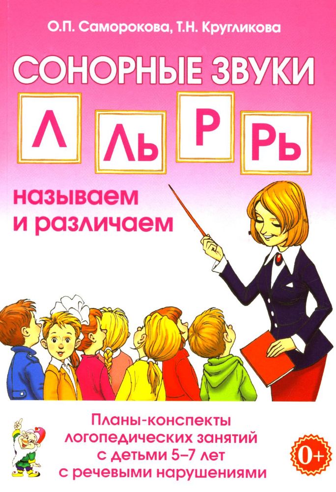 СОНОРНЫЕ ЗВУКИ Л,Ль,Р,Рь Планы-конспекты 5-7л