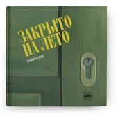 Закрыто на лето