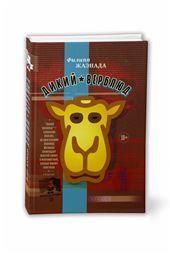 Дикий верблюд