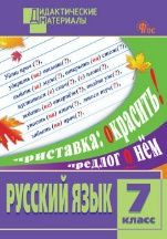 Русский язык 7кл [Разноур. задания] НОВЫЙ ФГОС