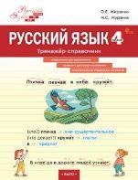 Русский язык 4кл Тренажер-справочник