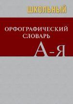 Школьный орфографический словарь (ОФСЕТ)