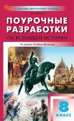 Всеобщая история 8кл История Нового времени