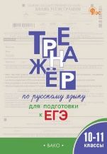 Русский язык 10-11кл [Тренажер для подг. к ЕГЭ]