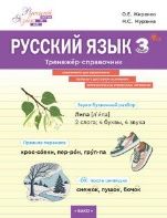 Русский язык 3кл Тренажер-справочник