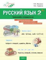 Русский язык 2кл Тренажер-справочник