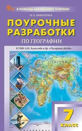 География 7кл к УМК Полярная звезда НОВЫЙ ФГОС