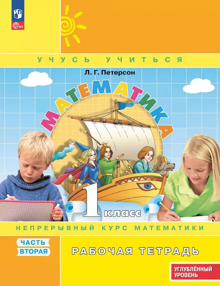 Математика 1кл [Р/т] ч2 угл.ур. в 3чч