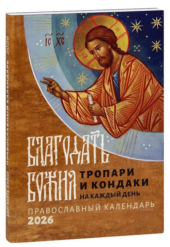 Благодать Божия: тропари и кондаки на каждый день: Православный календарь на 2026 год