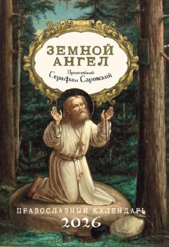 Земной ангел: Преподобный Серафим Саровский: Православный календарь на 2026 год