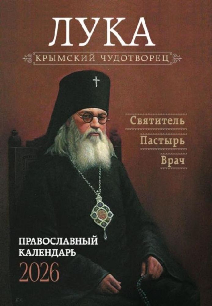 Крымский чудотворец. Святитель Лука (Войно-Ясенецкий). Пастырь. Врач: Православный календарь на 2026 год