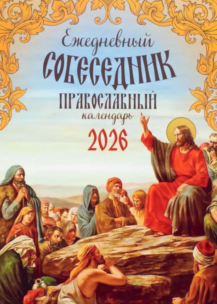 Ежедневный собеседник: Православный календарь на 2026 год
